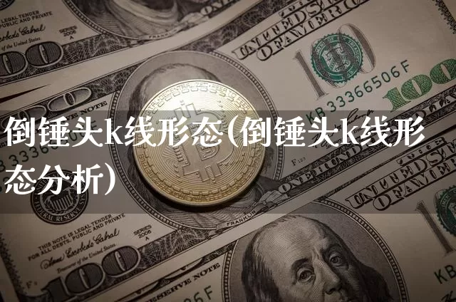 倒锤头k线形态(倒锤头k线形态分析)_https://www.cangshenghg.com_A股_第1张