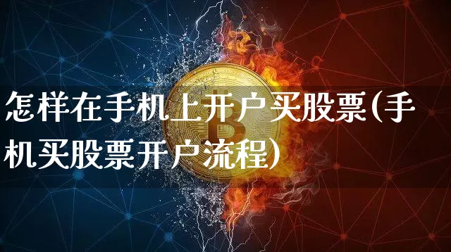 怎样在手机上开户买股票(手机买股票开户流程)_https://www.cangshenghg.com_创业板_第1张
