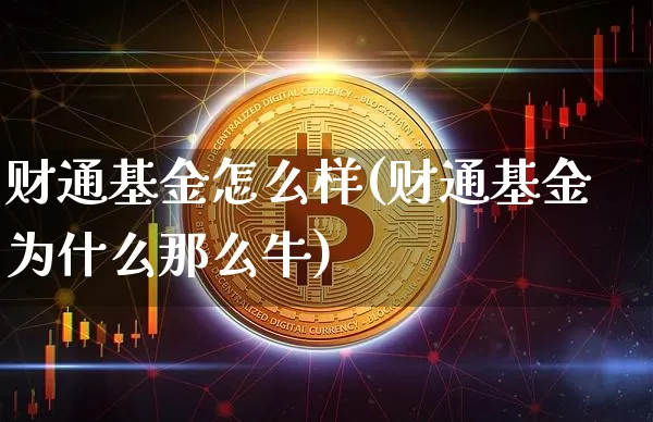 财通基金怎么样(财通基金为什么那么牛)_A股_第1张_华信财经网 财通基金怎么样(财通基金为什么那么牛)_https://www.cangshenghg.com_A股_第1张