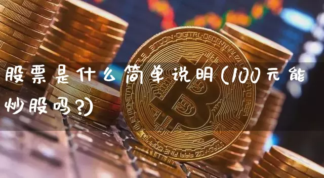 股票是什么简单说明(100元能炒股吗?)_https://www.cangshenghg.com_科创板_第1张