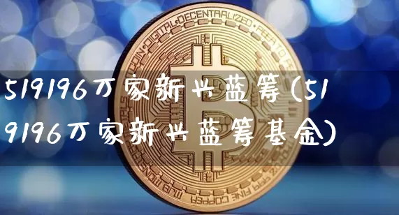 519196万家新兴蓝筹(519196万家新兴蓝筹基金)_https://www.cangshenghg.com_创业板_第1张