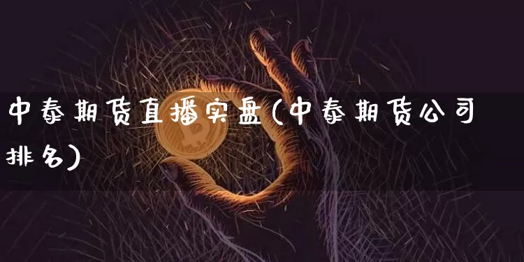 中泰期货直播实盘(中泰期货公司排名)_https://www.cangshenghg.com_创业板_第1张
