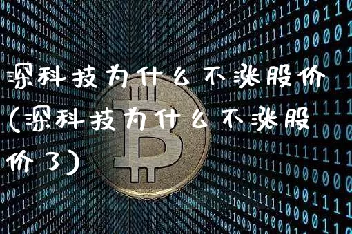 深科技为什么不涨股价(深科技为什么不涨股价了)_https://www.cangshenghg.com_创业板_第1张