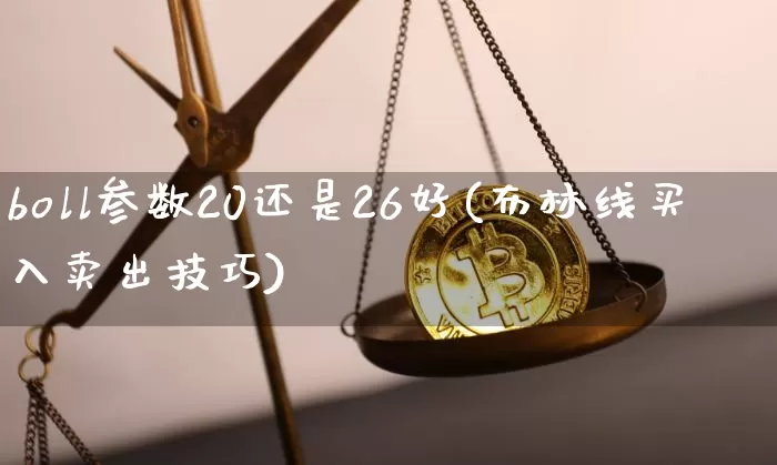 boll参数20还是26好(布林线买入卖出技巧)_https://www.cangshenghg.com_北交所_第1张