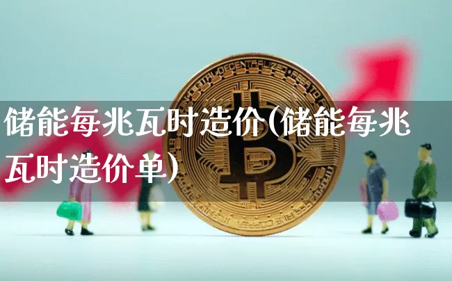 储能每兆瓦时造价(储能每兆瓦时造价单)_https://www.cangshenghg.com_财经新闻_第1张