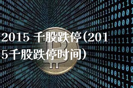 2015 千股跌停(2015千股跌停时间)_https://www.cangshenghg.com_科创板_第1张