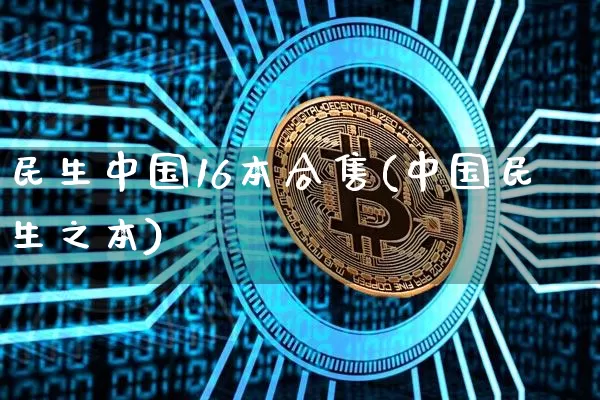 民生中国16本合售(中国民生之本)_https://www.cangshenghg.com_北交所_第1张