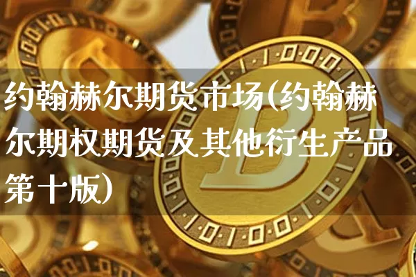 约翰赫尔期货市场(约翰赫尔期权期货及其他衍生产品第十版)_https://www.cangshenghg.com_北交所_第1张