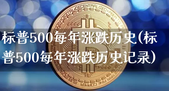 标普500每年涨跌历史(标普500每年涨跌历史记录)_https://www.cangshenghg.com_科创板_第1张