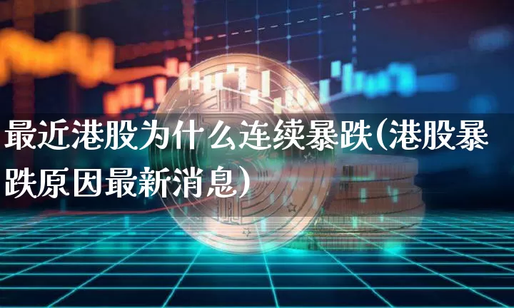 最近港股为什么连续暴跌(港股暴跌原因最新消息)_https://www.cangshenghg.com_创业板_第1张