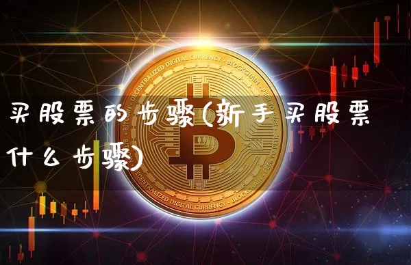 买股票的步骤(新手买股票什么步骤)_https://www.cangshenghg.com_创业板_第1张