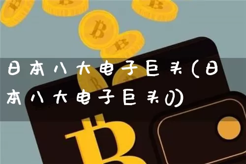 日本八大电子巨头(日本八大电子巨头0)_https://www.cangshenghg.com_科创板_第1张