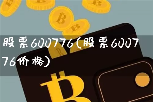 股票600776(股票600776价格)_https://www.cangshenghg.com_北交所_第1张