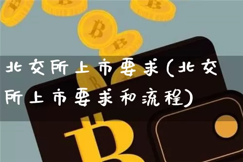 北交所上市要求(北交所上市要求和流程)_https://www.cangshenghg.com_科创板_第1张