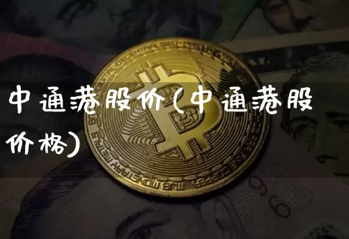 中通港股价(中通港股价格)_https://www.cangshenghg.com_创业板_第1张