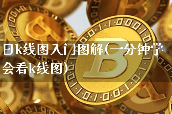 日k线图入门图解(一分钟学会看k线图)_https://www.cangshenghg.com_创业板_第1张
