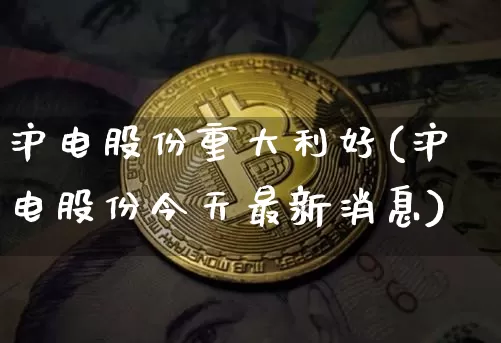 沪电股份重大利好(沪电股份今天最新消息)_https://www.cangshenghg.com_创业板_第1张