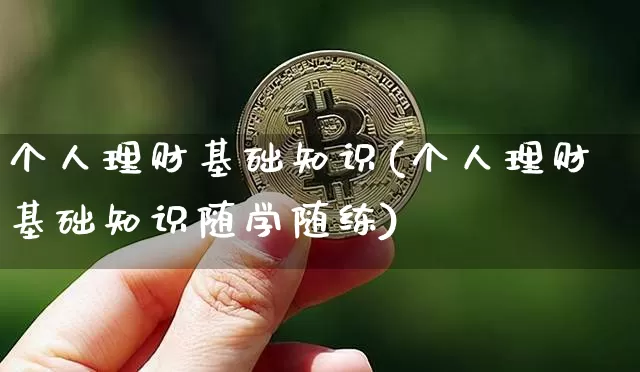 个人理财基础知识(个人理财基础知识随学随练)_财经新闻_第1张_华信财经网 个人理财基础知识(个人理财基础知识随学随练)_https://www.cangshenghg.com_财经新闻_第1张