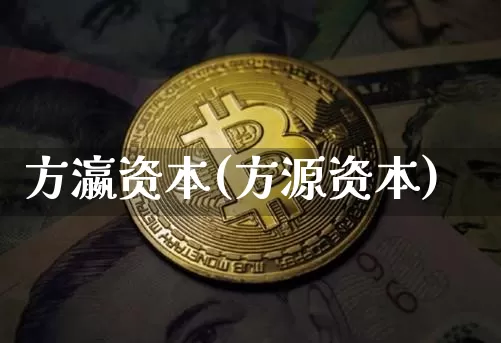 方瀛资本(方源资本)_https://www.cangshenghg.com_北交所_第1张