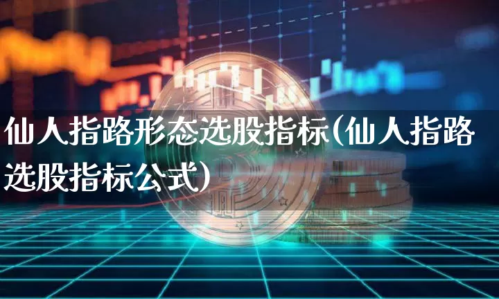 仙人指路形态选股指标(仙人指路选股指标公式)_https://www.cangshenghg.com_科创板_第1张