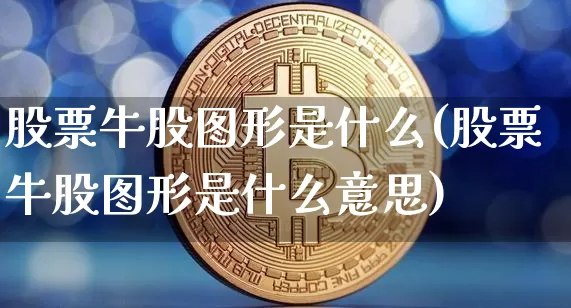 股票牛股图形是什么(股票牛股图形是什么意思)_https://www.cangshenghg.com_A股_第1张
