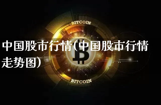 中国股市行情(中国股市行情走势图)_https://www.cangshenghg.com_北交所_第1张