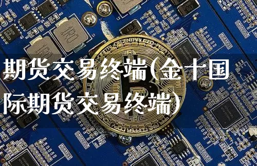 期货交易终端(金十国际期货交易终端)_A股_第1张_华信财经网 期货交易终端(金十国际期货交易终端)_https://www.cangshenghg.com_A股_第1张