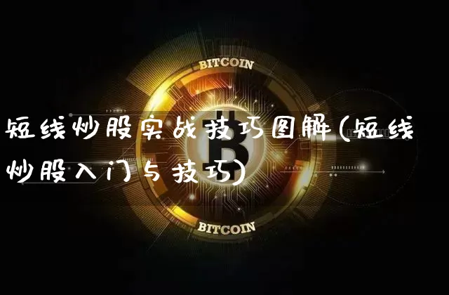 短线炒股实战技巧图解(短线炒股入门与技巧)_https://www.cangshenghg.com_财经新闻_第1张
