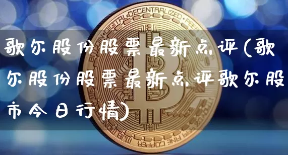 歌尔股份股票最新点评(歌尔股份股票最新点评歌尔股市今日行情)_https://www.cangshenghg.com_创业板_第1张