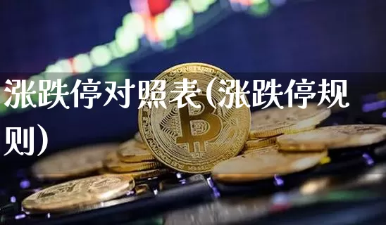 涨跌停对照表(涨跌停规则)_https://www.cangshenghg.com_财经新闻_第1张