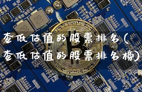 查低估值的股票排名(查低估值的股票排名榜)_https://www.cangshenghg.com_财经新闻_第1张