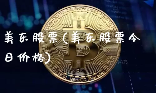 美东股票(美东股票今日价格)_https://www.cangshenghg.com_科创板_第1张