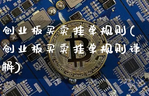 创业板买卖挂单规则(创业板买卖挂单规则详解)_https://www.cangshenghg.com_创业板_第1张