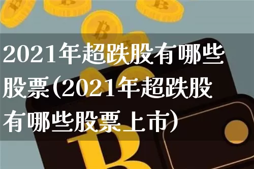 2021年超跌股有哪些股票(2021年超跌股有哪些股票上市)_https://www.cangshenghg.com_A股_第1张