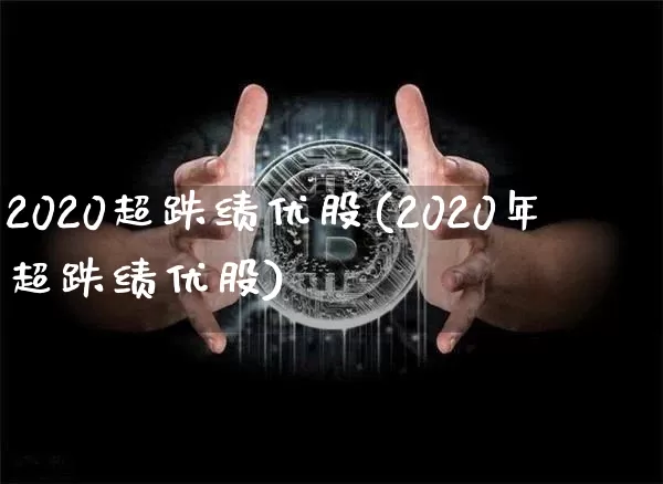 2020超跌绩优股(2020年超跌绩优股)_https://www.cangshenghg.com_创业板_第1张