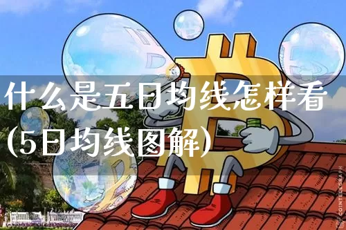 什么是五日均线怎样看(5日均线图解)_https://www.cangshenghg.com_财经新闻_第1张