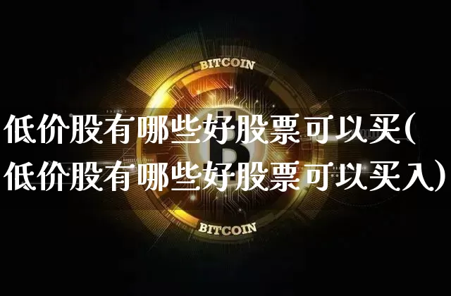 低价股有哪些好股票可以买(低价股有哪些好股票可以买入)_https://www.cangshenghg.com_A股_第1张