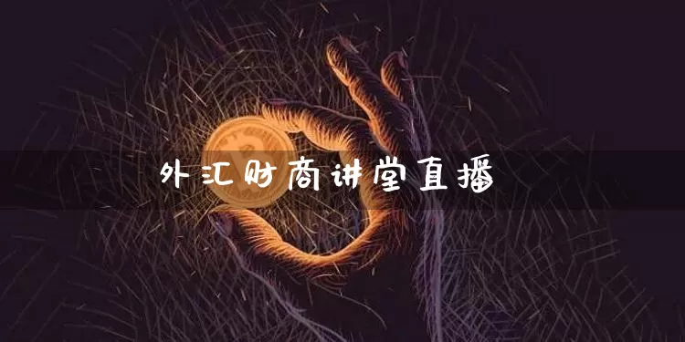 外汇财商讲堂直播_https://www.cangshenghg.com_科创板_第1张