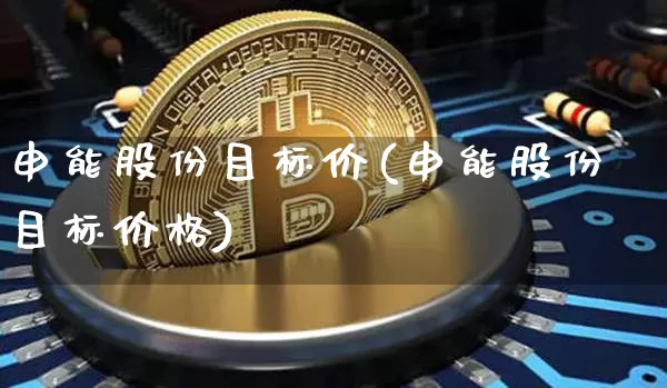 申能股份目标价(申能股份目标价格)_https://www.cangshenghg.com_财经新闻_第1张