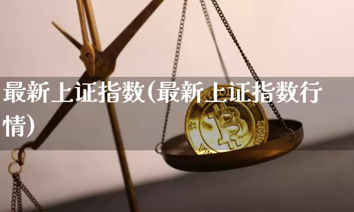 最新上证指数(最新上证指数行情)_https://www.cangshenghg.com_创业板_第1张