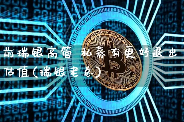 前瑞银高管 私募有更好退出估值(瑞银老总)_https://www.cangshenghg.com_财经新闻_第1张