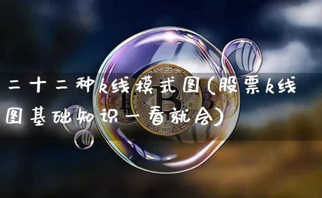 二十二种k线模式图(股票k线图基础知识一看就会)_https://www.cangshenghg.com_科创板_第1张