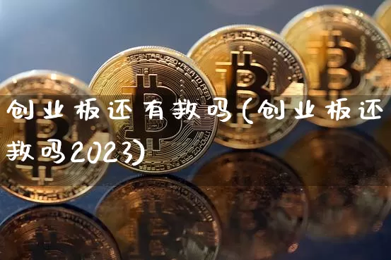 创业板还有救吗(创业板还有救吗2023)_https://www.cangshenghg.com_科创板_第1张