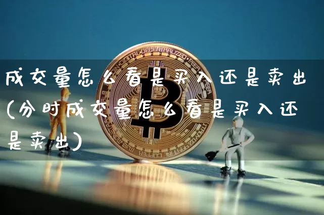 成交量怎么看是买入还是卖出(分时成交量怎么看是买入还是卖出)_https://www.cangshenghg.com_A股_第1张