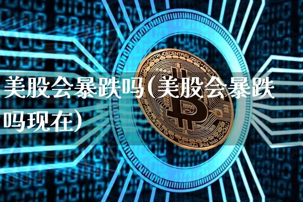 美股会暴跌吗(美股会暴跌吗现在)_A股_第1张_华信财经网 美股会暴跌吗(美股会暴跌吗现在)_https://www.cangshenghg.com_A股_第1张