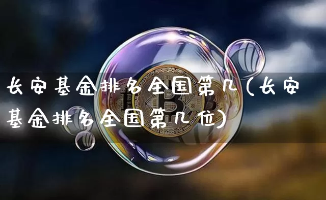 长安基金排名全国第几(长安基金排名全国第几位)_https://www.cangshenghg.com_科创板_第1张