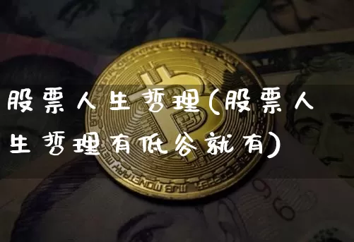 股票人生哲理(股票人生哲理有低谷就有)_https://www.cangshenghg.com_A股_第1张