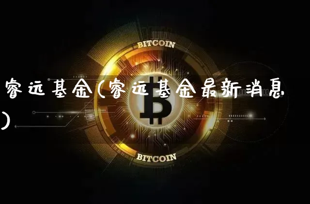 睿远基金(睿远基金最新消息)_https://www.cangshenghg.com_创业板_第1张