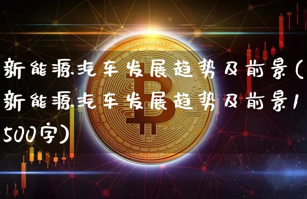 新能源汽车发展趋势及前景(新能源汽车发展趋势及前景1500字)_https://www.cangshenghg.com_创业板_第1张