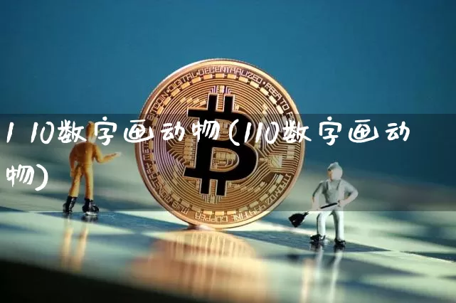 1 10数字画动物(110数字画动物)_https://www.cangshenghg.com_创业板_第1张
